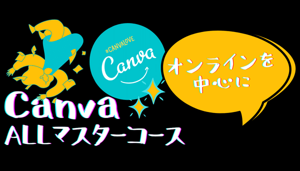 Canva ALLマスターコース