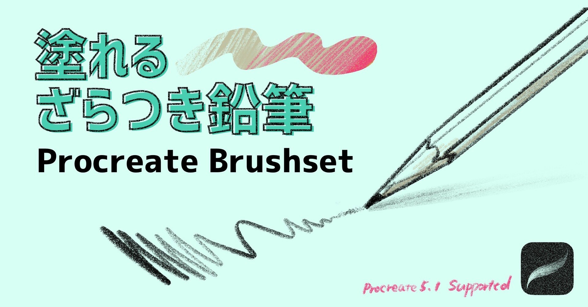 Procreateで使える 塗りやすいざらつき鉛筆ブラシ ねこじた Ipadクリエイター Note