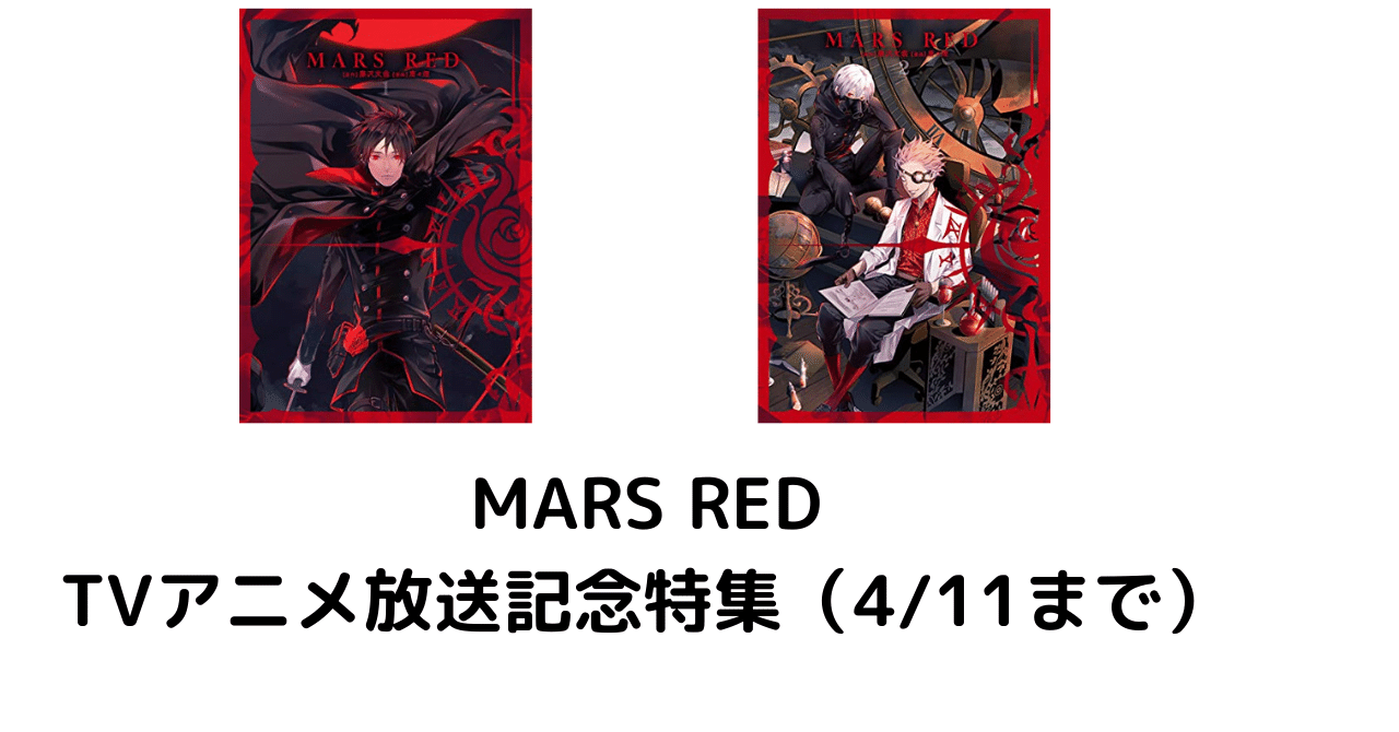 Mars Red Tvアニメ放送記念特集 4 11まで 無料 半額など 柏バカ一代 3月読書数131冊 Note