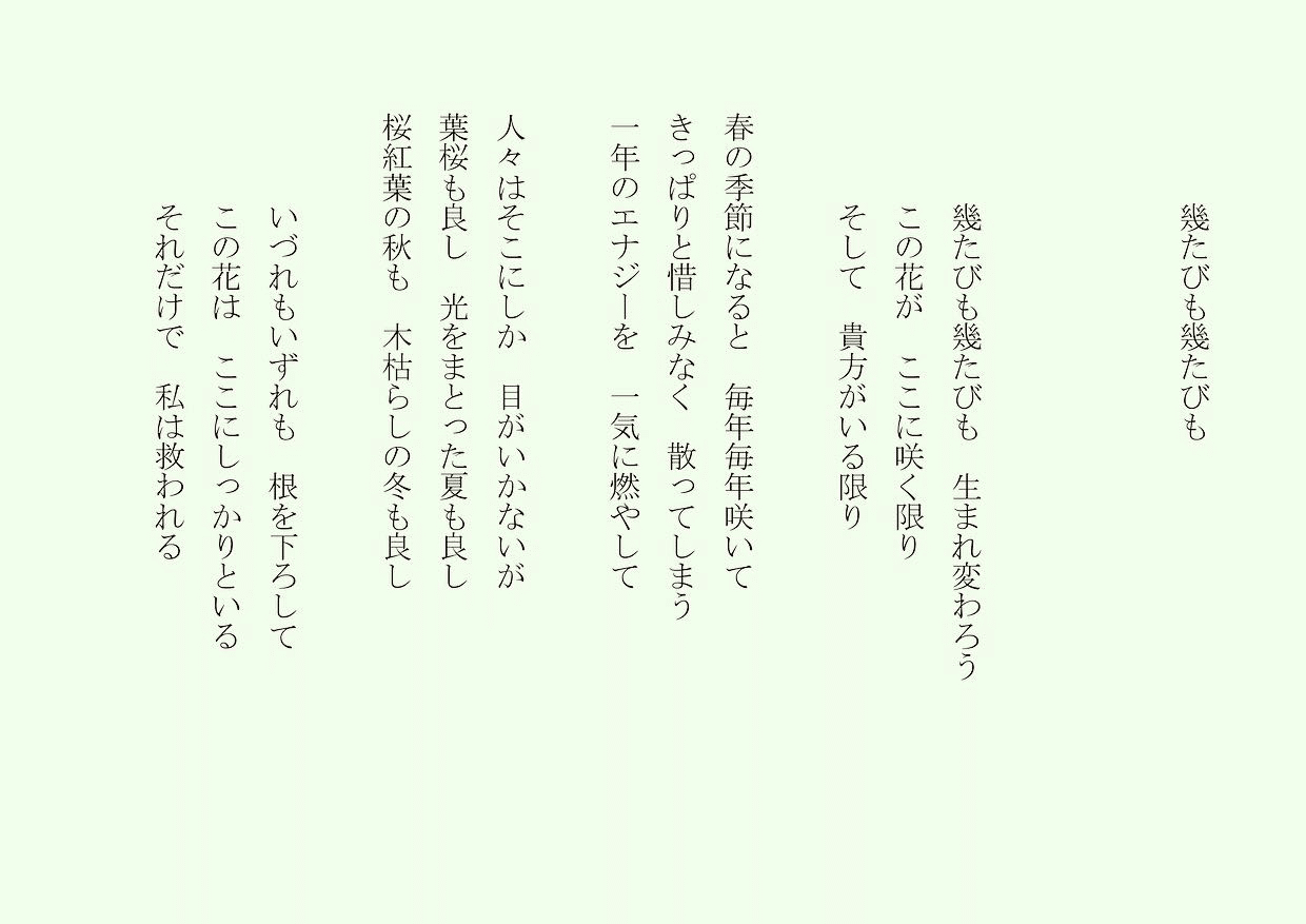 1分で読める朝の詩 幾たびも幾たびも 桜が散った それだからこそ 詩 詩人 ポエム 現代詩 自由詩 恋愛詩 恋愛 恋 Art 東 龍青 アズマ リュウセイ Note 1分で読める朝の詩 幾たびも幾たびも 桜が散った それだからこそ 詩 詩人 ポエム 現代詩 自由詩 恋愛詩 恋愛 恋 Art 東 龍青 アズマ リュウセイ Note