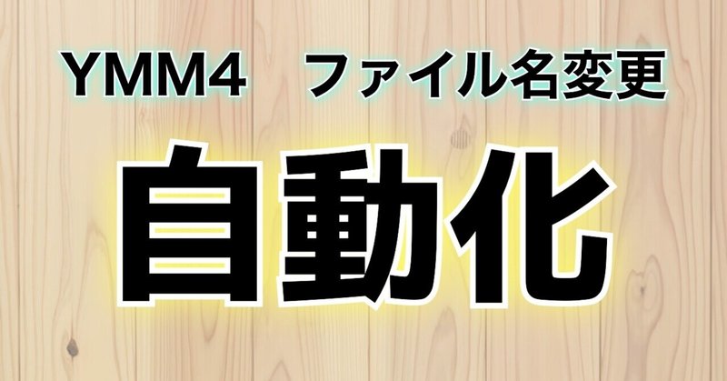 Ymm4で口パク まばたきさせる方法を自動化してみた 配布 あいすもなか Icemonaka Note Ymm4で口パク まばたきさせる方法を自動化してみた 配布 あいすもなか Icemonaka Note