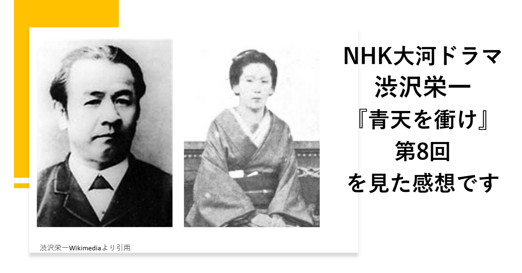 感想 渋沢栄一 Nhk大河ドラマ 青天を衝け 第8回 栄一の祝言 Hayahi Taro Note 感想 渋沢栄一 Nhk大河ドラマ 青天を衝け 第8回 栄一の祝言 Hayahi Taro Note