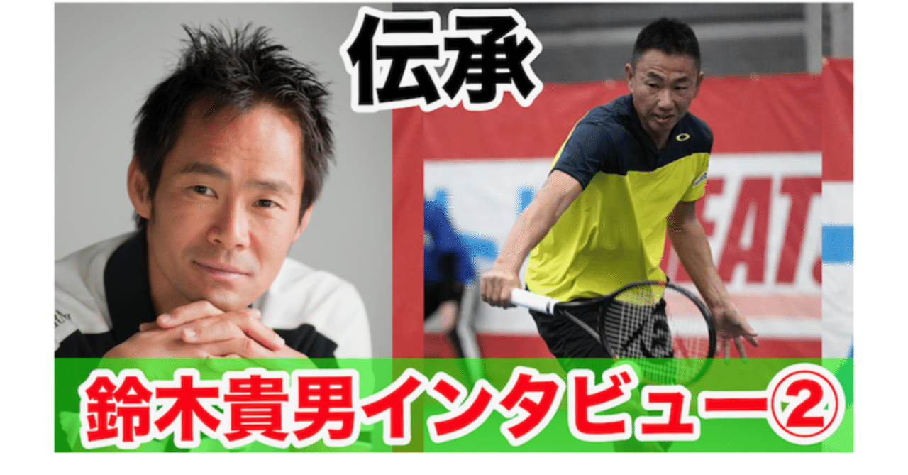 鈴木貴男選手インタビュー あの試合に勝っておけば 鈴木貴男選手の後悔 ジュニアテニス保護者の味方 テニスの稲本コーチ Note 鈴木貴男選手インタビュー あの試合に勝っておけば 鈴木貴男選手の後悔 ジュニアテニス保護者の味方 テニスの稲本コーチ Note