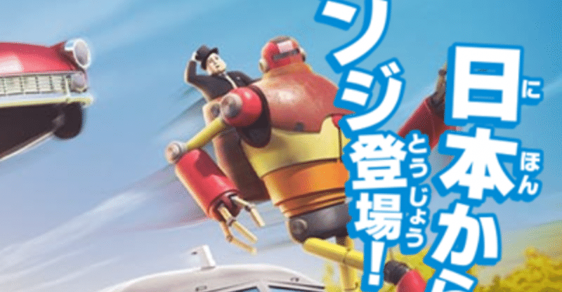 映画きかんしゃトーマス おいでよ 未来の発明ショー 全力レビュー おしりやまの父 Note 映画きかんしゃトーマス おいでよ 未来の発明ショー 全力レビュー おしりやまの父 Note