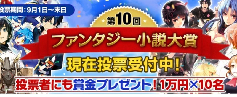 第10回ファンタジー小説大賞 の新着タグ記事一覧 Note つくる つながる とどける