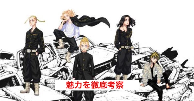 実写映画化決定記念 ヤンキーとタイムスリップを融合 東京卍リベンジャーズ の魅力を徹底考察 じきどらむ Note 実写映画化決定記念 ヤンキーとタイムスリップを融合 東京卍リベンジャーズ の魅力を徹底考察 じきどらむ Note