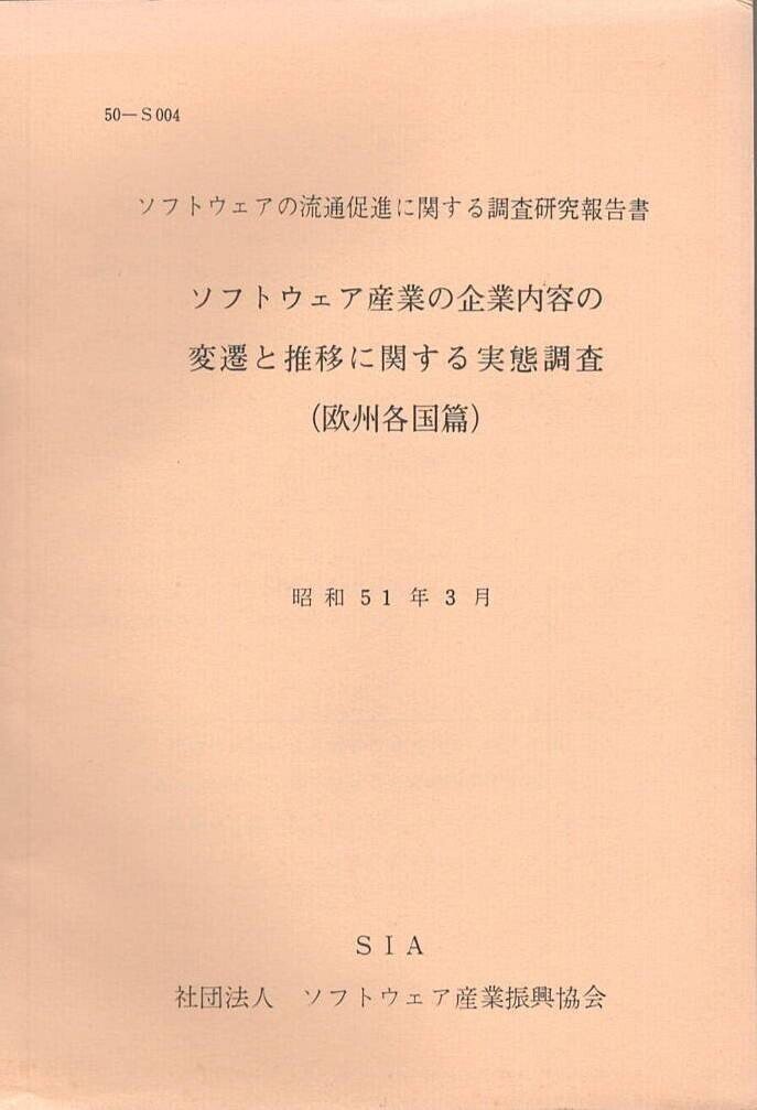 報告書1976-03ソフト協企業変遷