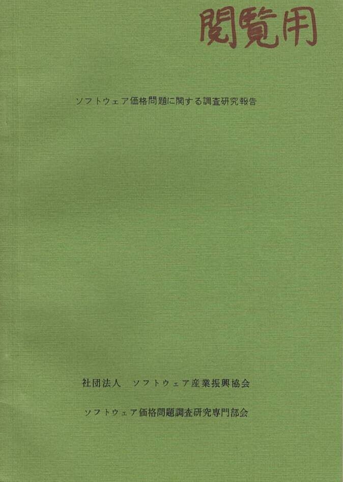 報告書1979-12ソフト協ソフト価格