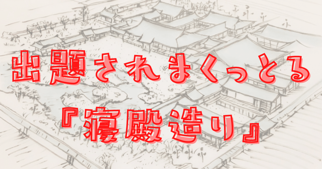 日本建築史 一級建築士試験に出題されまくっとる 寝殿造り 荘司 和樹 しょうじ かずき Note