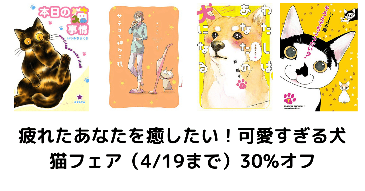 4 19まで 30 オフ 疲れたあなたを癒したい 可愛すぎる犬猫フェア こも 零細企業営業 6月読書数冊 Note 4 19まで 30 オフ 疲れたあなたを癒したい 可愛すぎる犬猫フェア こも 零細企業営業 6月読書数冊 Note