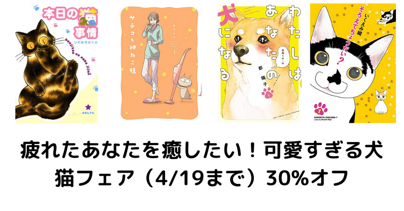 4 19まで 30 オフ 疲れたあなたを癒したい 可愛すぎる犬猫フェア こも 零細企業営業 3月読書数131冊 Note