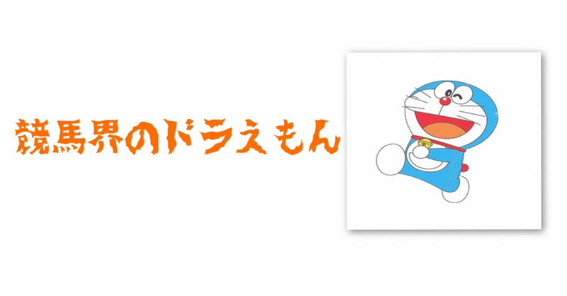 朝イチ名古屋1r 競馬界のドラえもん Note