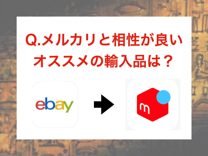 遊戯王メルカリ転売 Ebay仕入れで暴利多売を実現する コジマショウタ Ebay輸入 極秘メルマガ Note