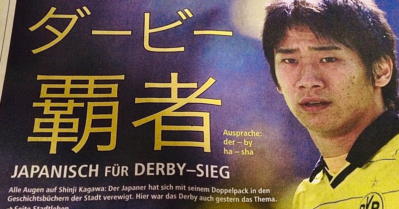 伝説となったシャルケとのダービーのあとの香川真司を振り返る 心が震えるか 否か 発売記念 毎日更新 8日目 心が震えるか 否か 香川真司 4 7発売に向けたミムラユウスケのnote Note 伝説となったシャルケとのダービーのあとの香川真司を振り返る 心が震えるか 否か 発売記念 毎日更新 8日目 心が震えるか 否か 香川真司 4 7発売に向けたミムラユウスケのnote Note