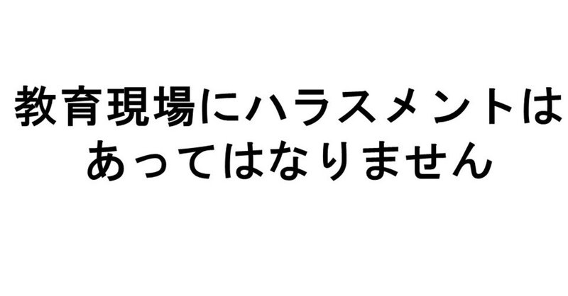 教育現場にハラスメントはあってはなりません