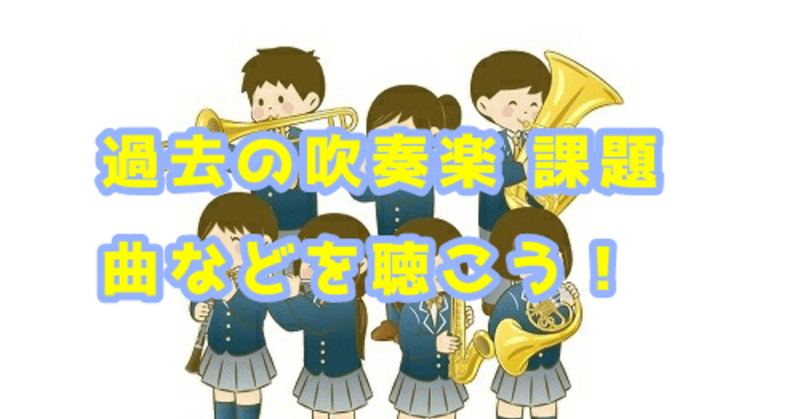 過去の吹奏楽の課題曲などを聴こう の新着タグ記事一覧 Note つくる つながる とどける