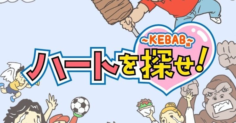 脱出ゲーム ハートを探せ Kebab編 大人気シリーズのスピンオフアプリ ついにリリース Akibeko Note 脱出ゲーム ハートを探せ Kebab編 大人気シリーズのスピンオフアプリ ついにリリース Akibeko Note