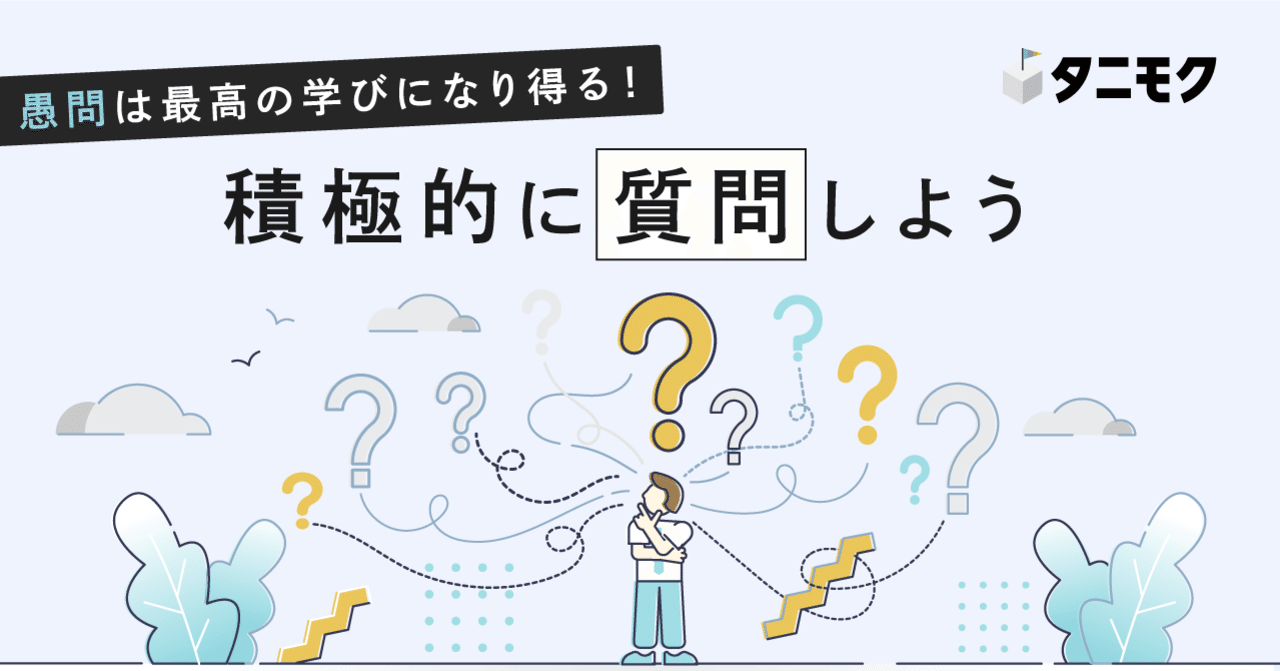 愚問は最高の学びになり得る 積極的に質問しよう タニモク 編集部