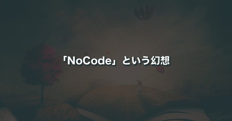 「NoCode」という幻想