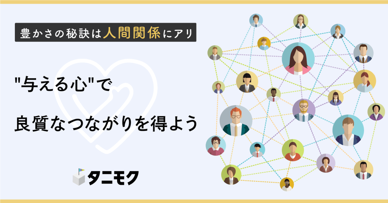 人間関係がうまくいかないときは？“与える心”で変わる3つのヒント｜「タニモク」編集部