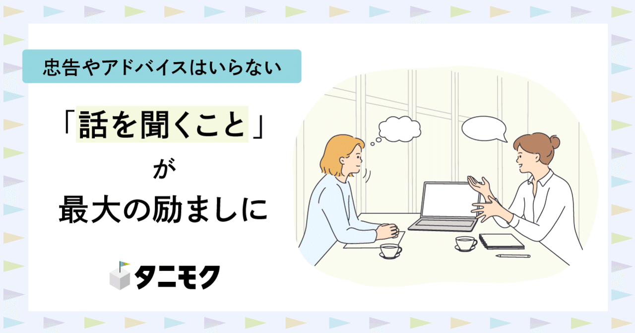 忠告やアドバイスはいらない 話を聞くこと が最大の励ましに タニモク 編集部