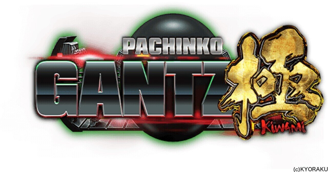 無料 遊タイム 天井 狙い期待値 ぱちんこ Gantz極 ツキモト Note