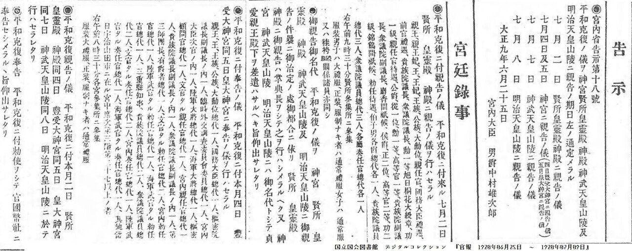 百年ﾆｭｰｽ】1920（大正9）7月2日（金）平和克復奉告祭が皇居賢所