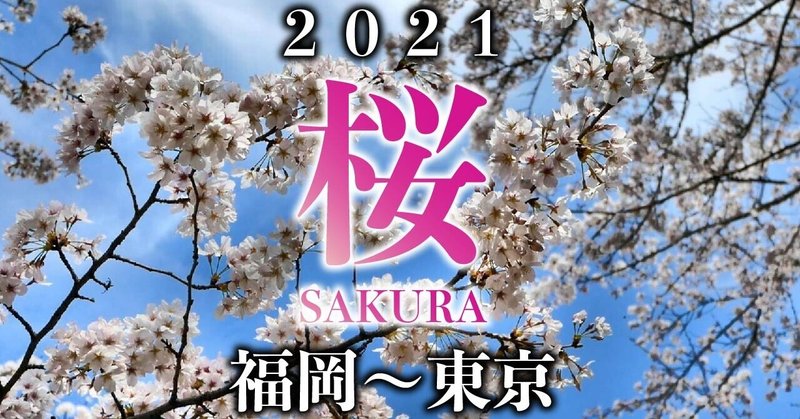 全国の職員で綴る「2021 桜 ～春の便り～」