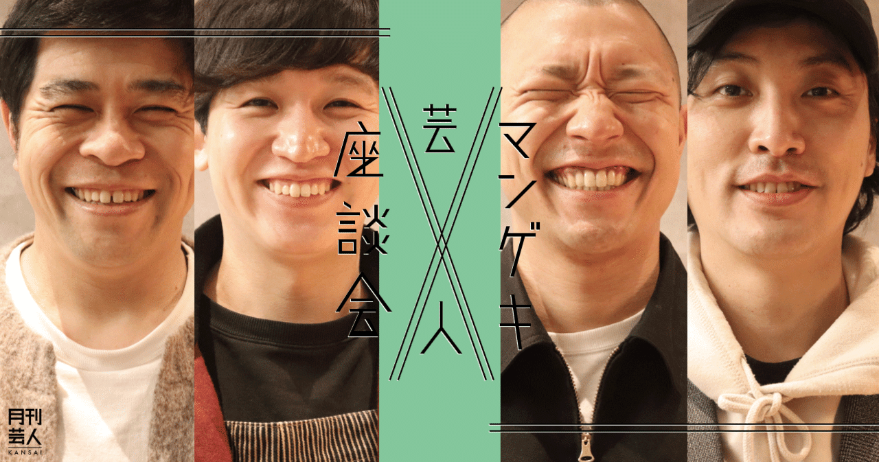 マンゲキ芸人座談会～爆ノ介×守谷日和×kento fukaya×今井らいぱち〜Vol