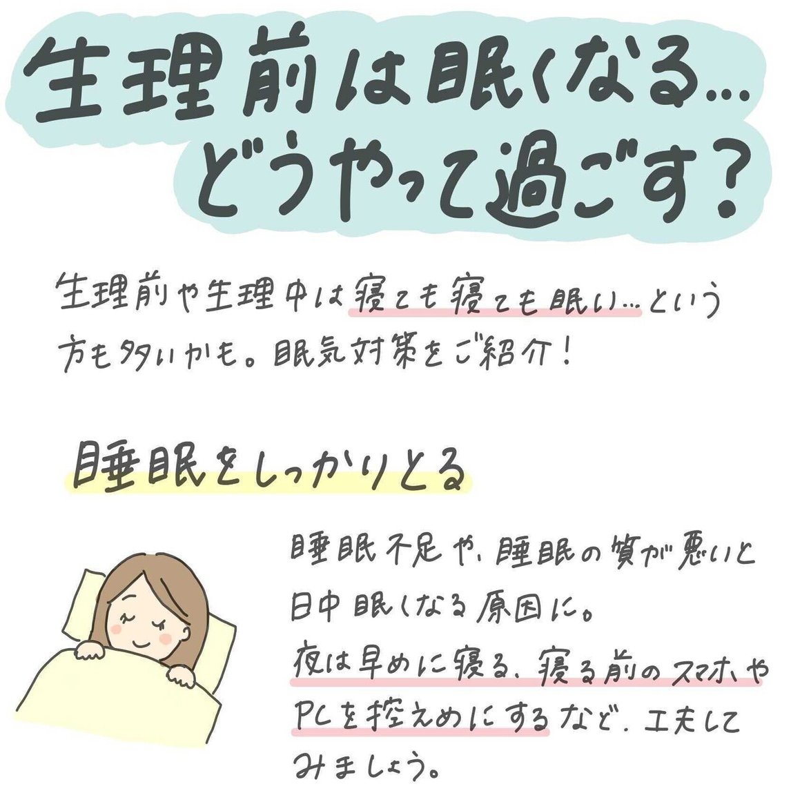 メルマガバックナンバーvol 45 寝ても寝ても眠い 生理前の眠気の対処法 スマルナ Note