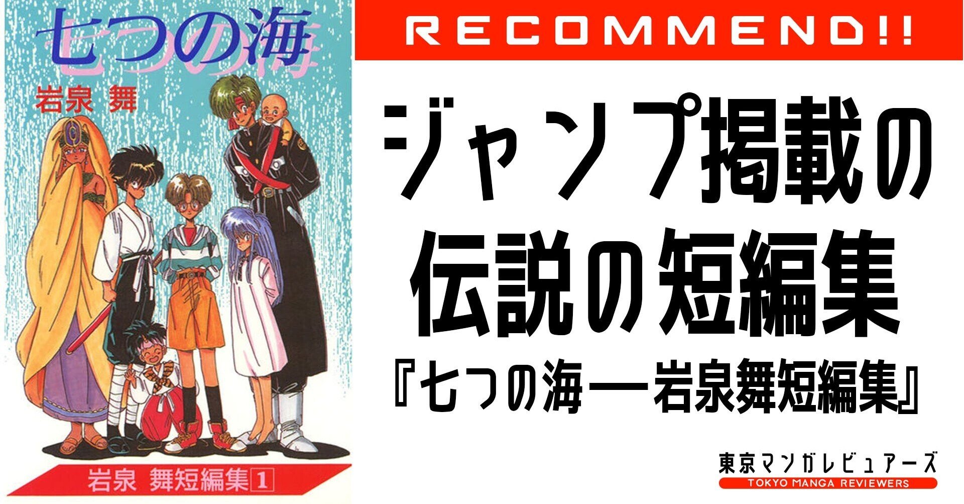90年代ジャンプ黄金期 に登場した伝説的漫画家 岩泉舞の新作が読める喜びに震えながらレビューしてみた 七つの海 岩泉舞短編集 東京マンガレビュアーズ Note 90年代ジャンプ黄金期 に登場した伝説的漫画家 岩泉舞の新作が読める喜びに震えながらレビューしてみた 七つの海 岩泉舞短編集 東京マンガレビュアーズ Note