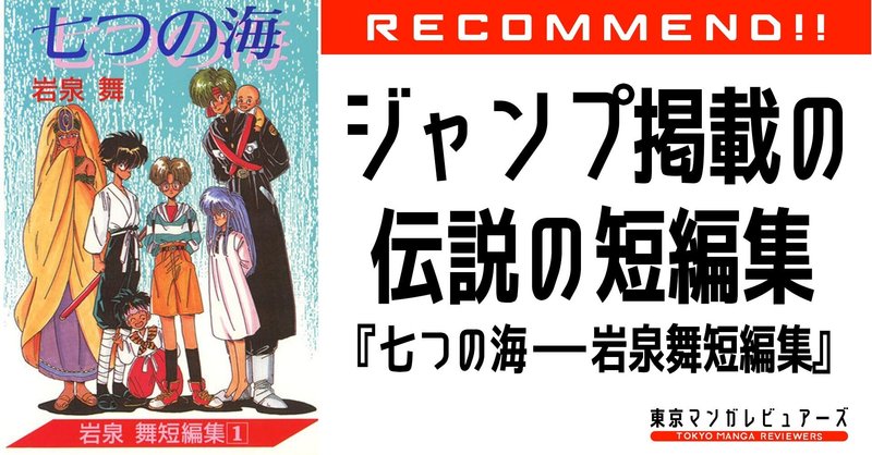 90年代ジャンプ黄金期に登場した伝説的漫画家 岩泉舞の新作が読める喜びに震えながらレビューしてみた 七つの海 岩泉舞短編集 東京マンガレビュアーズ 90年代ジャンプ黄金期に登場した伝説的漫画家 岩泉舞の新作が読める喜びに震えながらレビューしてみた 七つの海 岩泉舞短編集 東京マンガレビュアーズ