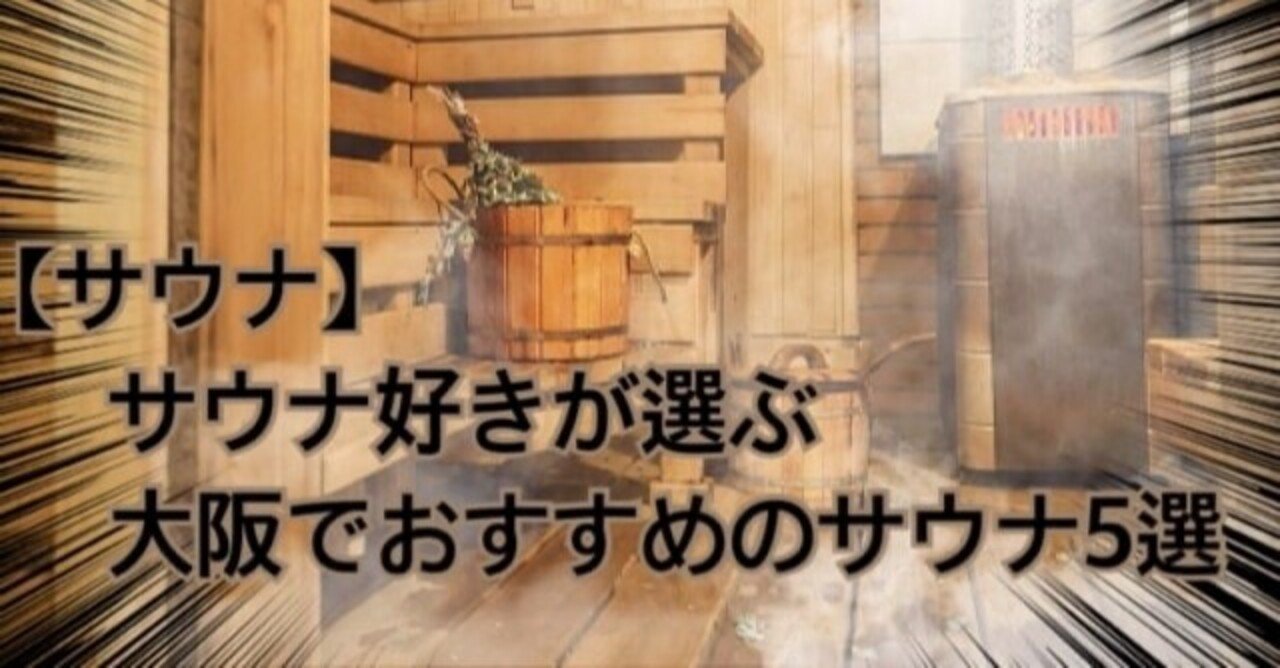 大阪 サウナ 毎日サウナに通っている私がおすすめする大阪のサウナ5選 アル中ホースの勉強部屋 Note