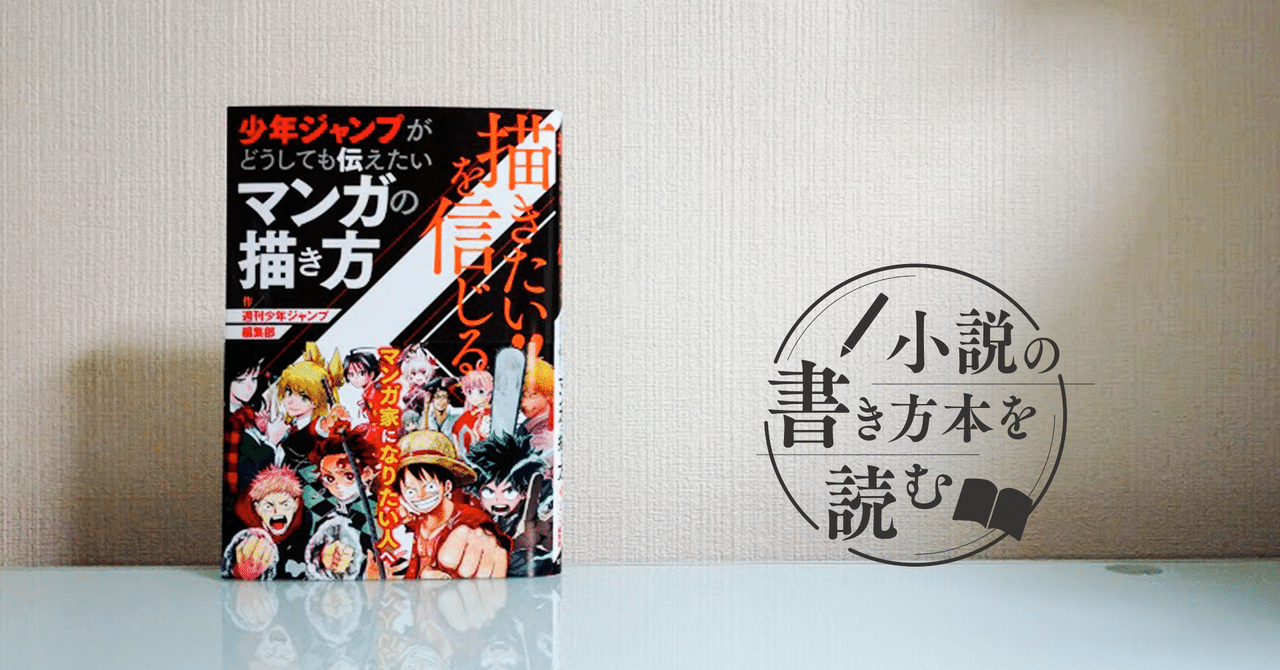 あなたの 諦めない気持ち を湧きあがらせてくれる本 週刊少年ジャンプ編集部 描きたい を信じる少年ジャンプがどうしても伝えたいマンガの描き方 Monokaki編集部 Monokaki 小説の書き方 小説のコツ 書きたい気持ちに火がつく あなたの 諦めない気持ち を湧きあがらせてくれる本 週刊少年ジャンプ編集部 描きたい を信じる少年ジャンプがどうしても伝えたいマンガの描き方 Monokaki編集部 Monokaki 小説の書き方 小説のコツ 書きたい気持ちに火がつく