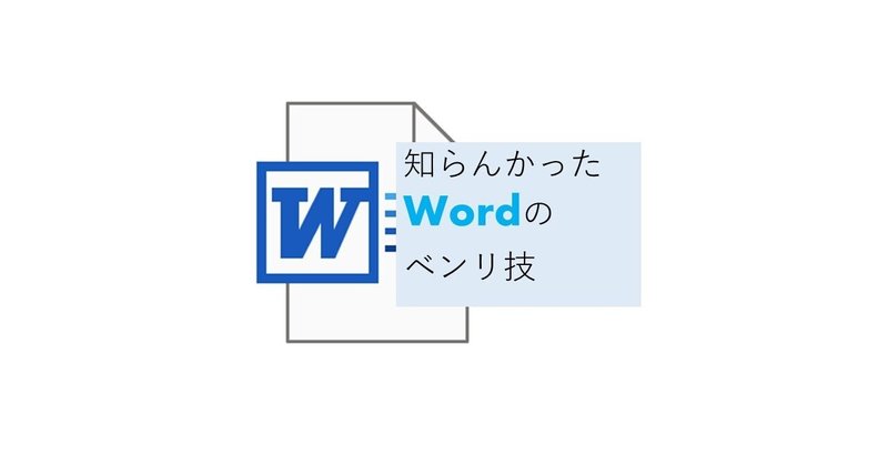 「alt 」+「tab」はめちゃ便利 (知らんかったWord便利技5(ワードじゃないんですが💦))