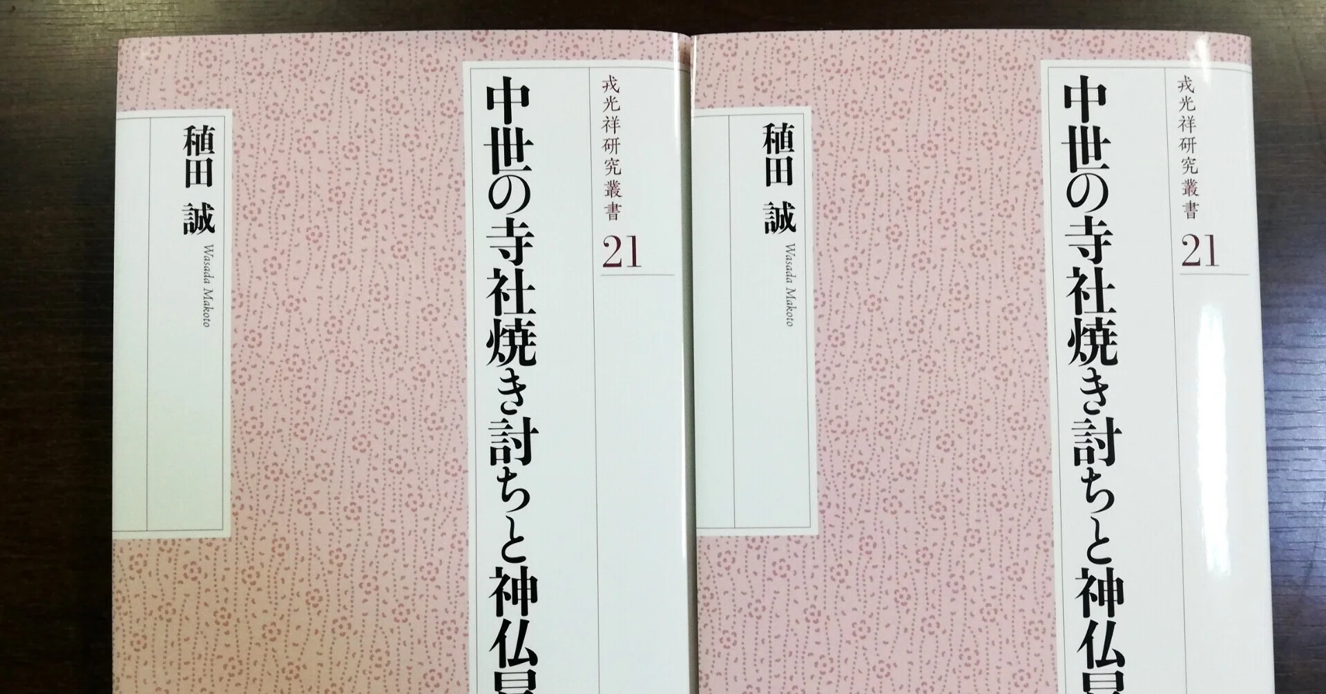 【中古】中世の寺社焼き討ちと神仏冒涜 (戎光祥研究叢書21) 稙田誠先生に『中世の寺社焼き討ちと神仏冒涜』の読みどころを解説して