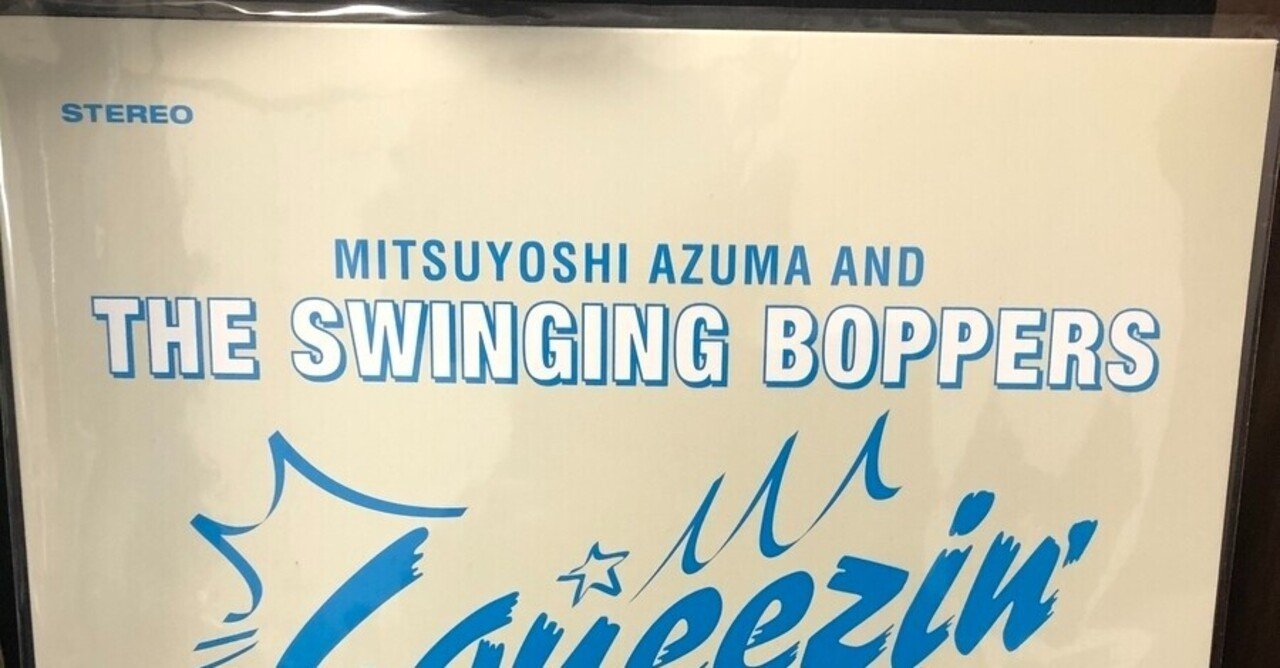 SQUEEZIN'& BLOWIN' : 吾妻光良 & The Swinging Boppers