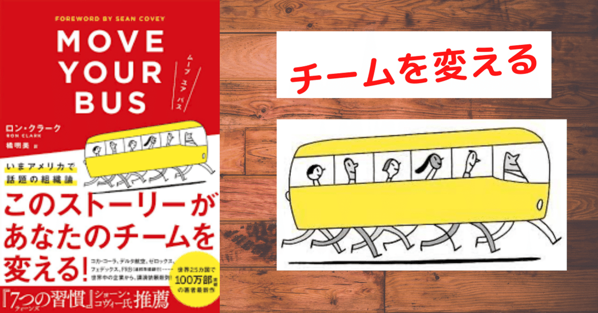 ムーブ ユア バス チーム作りの本》MOVE YOUR BUS｜タノ先生の未来の教育日記