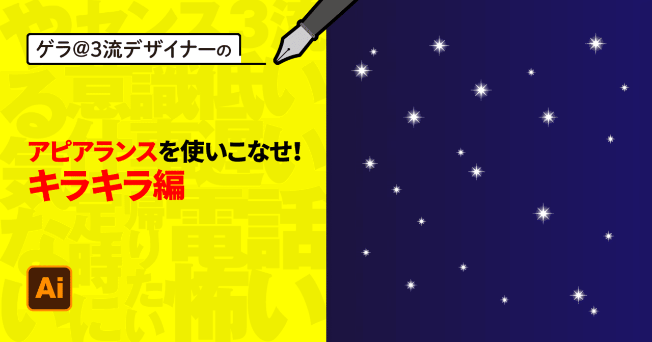 Illustrator アピアランスを使いこなせ キラキラ編 ゲラ デザイナー Note Illustrator アピアランスを使いこなせ キラキラ編 ゲラ デザイナー Note