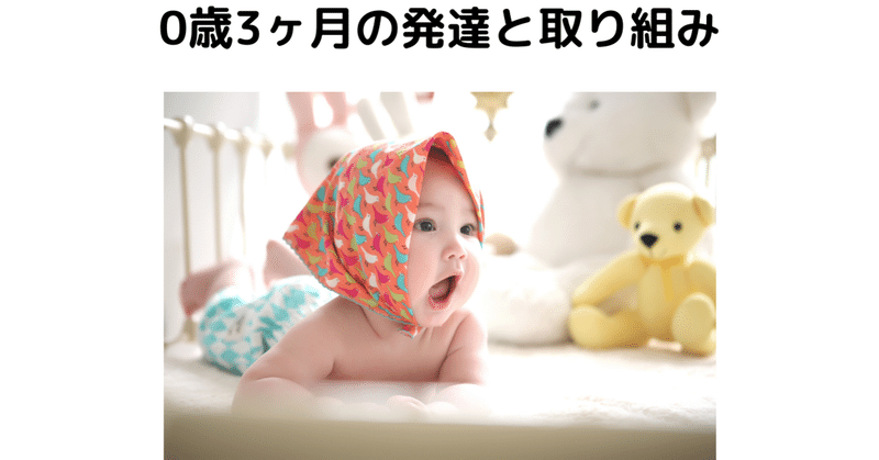 0歳3ヶ月の発達と取り組み うた Note