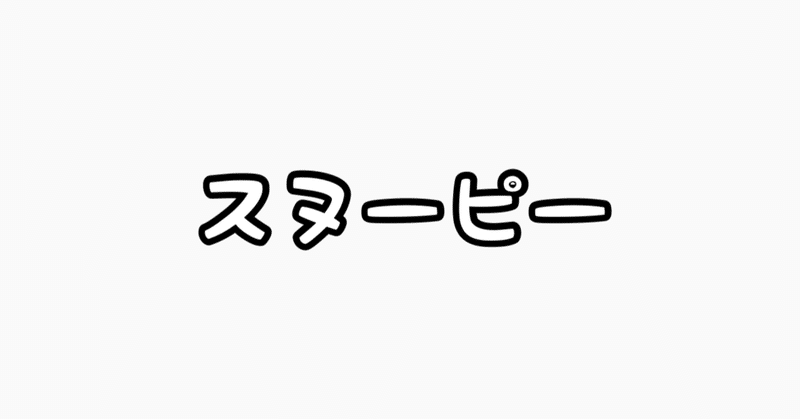 絵ヘタ選手権 Vol 72 スヌーピー ふーふーちゃんねる Note