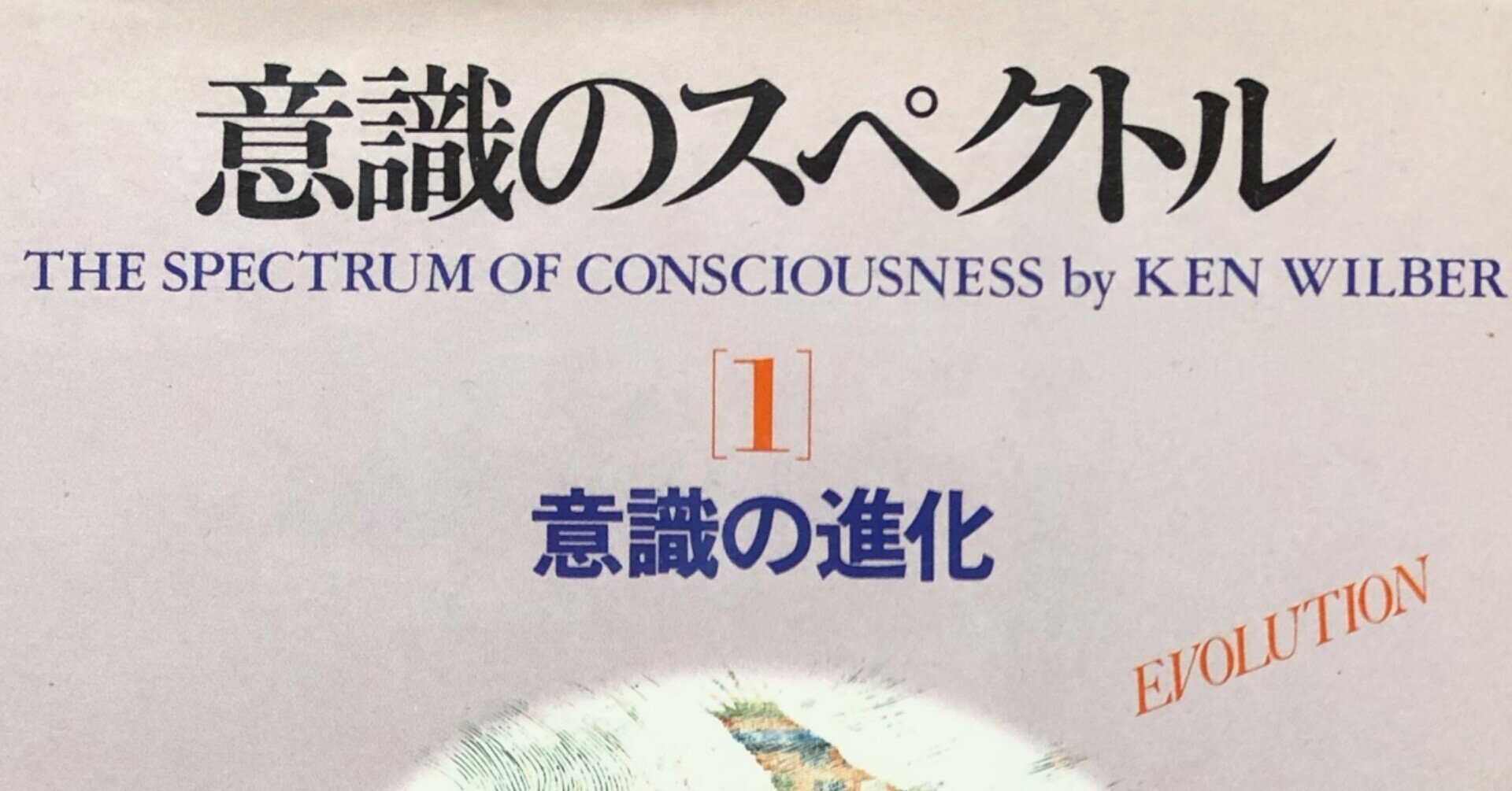 吉福伸逸さんの仕事③ ケン・ウィルバーの翻訳｜KOTARO Inaba