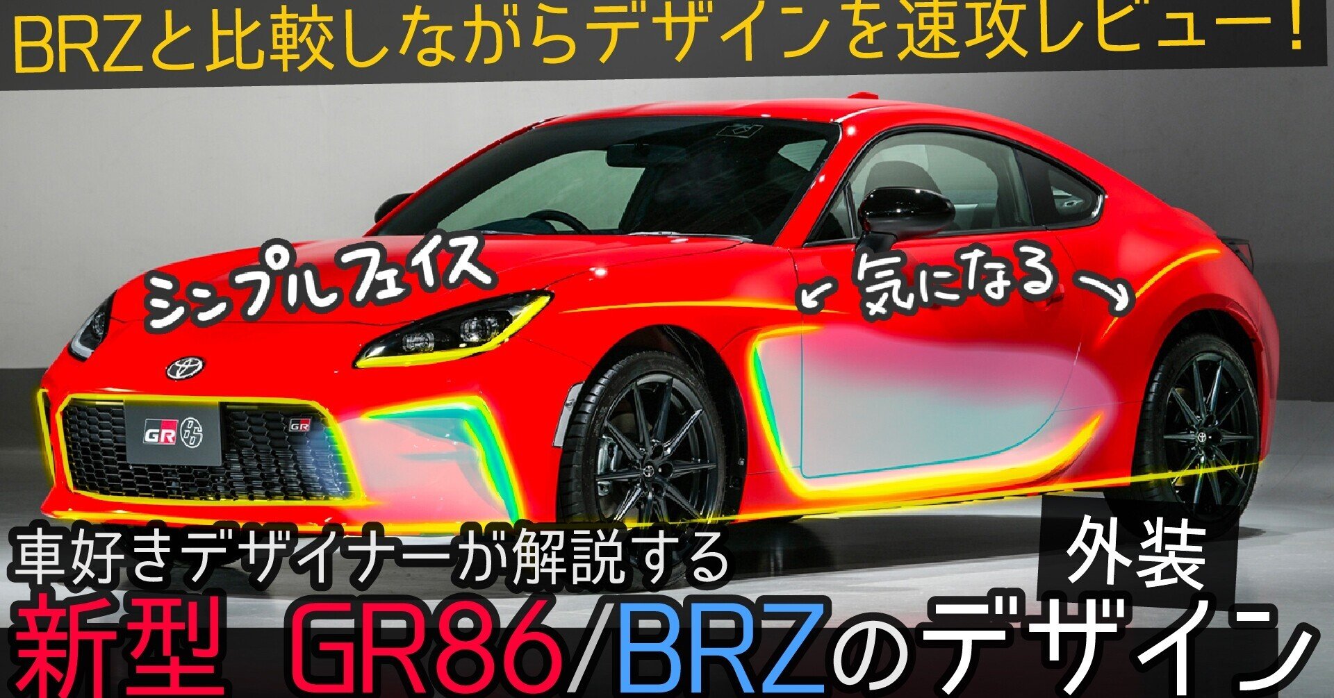 トヨタ 86 スバル Brz 比較しながらデザイン徹底解説 車好きデザイナーが解説する Toyota Gr86 と Subaru Brz のデザイン 新型86 わたる プロダクトデザイナー Note