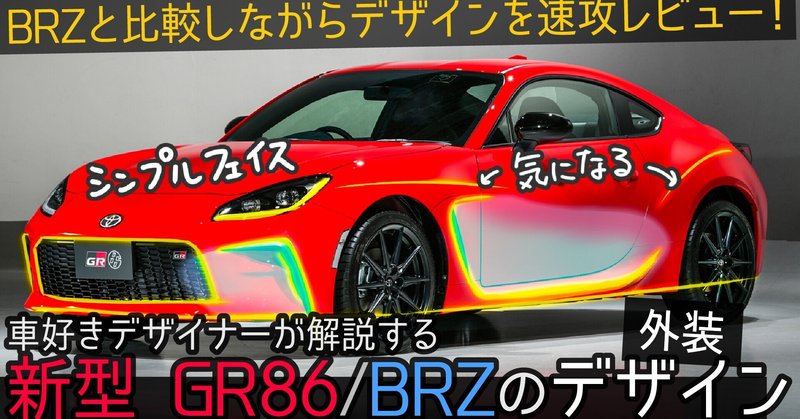 トヨタ 86 スバル Brz 比較しながらデザイン徹底解説 車好きデザイナーが解説する Toyota Gr86 と Subaru Brz のデザイン 新型86 わたる プロダクトデザイナー Note