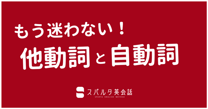 自動詞と他動詞の違いを 語学コンサルタントがポケモンで超わかりやすく解説します 3ヶ月で英語が話せる スパルタ英会話 Note 自動詞と他動詞の違いを 語学コンサルタントがポケモンで超わかりやすく解説します 3ヶ月で英語が話せる スパルタ英会話 Note