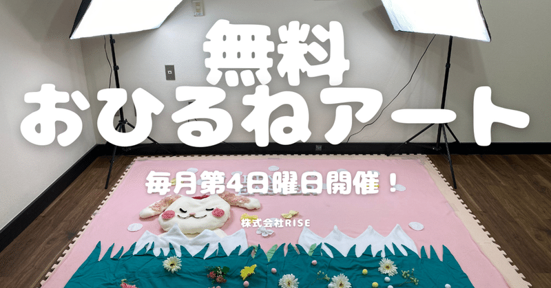 無料おひるねアートイベント 茨城県つくばみらい市のオシャレな工務店で赤ちゃんの可愛い写真が撮れる 株式会社rise 工務店 で働く未婚のシングルマザーのブログ Note 無料おひるねアートイベント 茨城県つくばみらい市のオシャレな工務店で赤ちゃんの可愛い写真が撮れる 株式会社rise 工務店 で働く未婚のシングルマザーのブログ Note