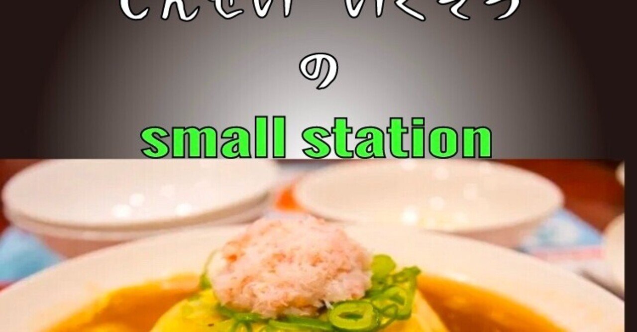 天津飯と かに玉丼の違いをハッキリさせておこう いくぞう Note