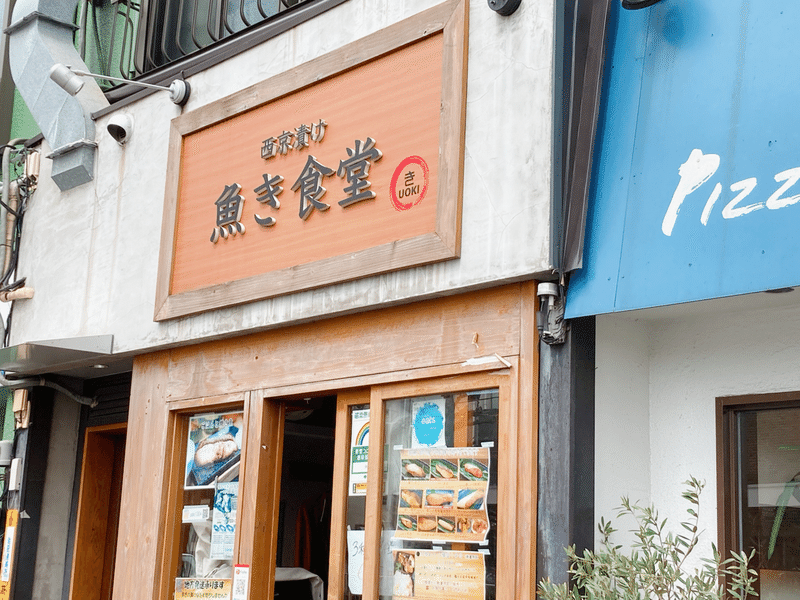 メシ部 お魚食べた い 夜のアテに西京漬 我慢できず早炊きで 炊いた 新高円寺 魚き食堂 メシ部のカン子 Note