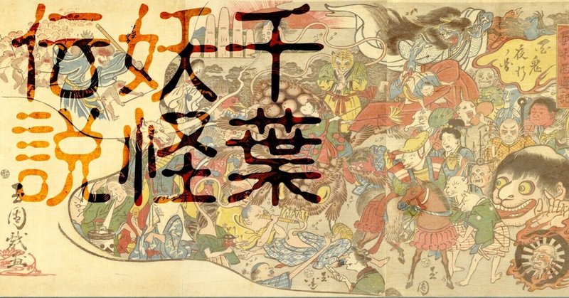 千葉妖怪伝説 の新着タグ記事一覧 Note つくる つながる とどける
