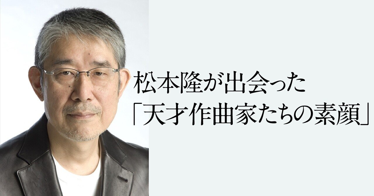作詞家50年 松本隆 僕が出会った天才作曲家たち 筒美京平 松任谷由実 大瀧詠一 細野晴臣 文藝春秋digital